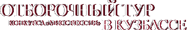 Конкурс "Мисс Кузбасс". Региональный отборочный тур на конкурс "Мисс Россия".